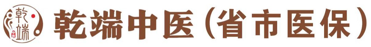 乾端中医