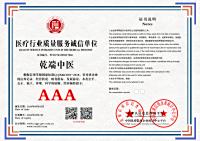 医疗行业质量服务诚信单位